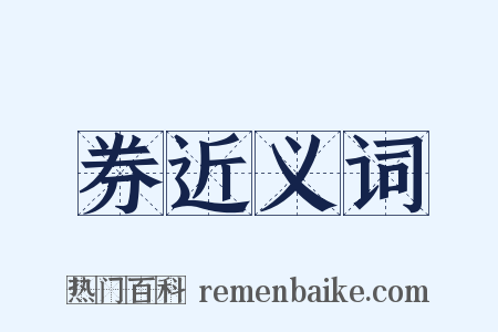 券近义词是什么意思的图片